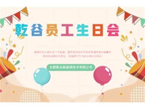 乾谷員工生日會｜共悅生辰，溫暖同行