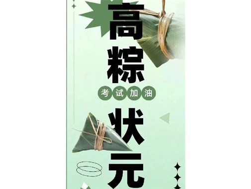 迎端午，賀高考|乾谷祝愿高考學(xué)子一舉高“粽”，再創(chuàng)佳績！