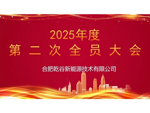 乾谷集團召開 2025 年第二次全員大會，聚焦人事任命謀發展