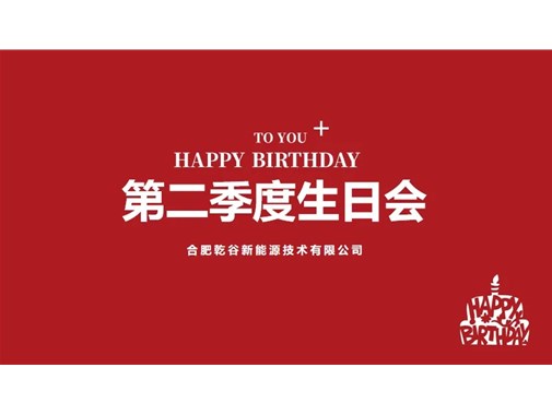 乾谷第二季度生日會：歡樂共享，情暖人心