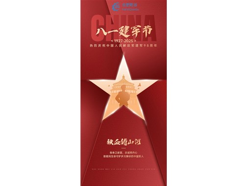 八一建軍節：致敬最可愛的人，共筑強國夢！